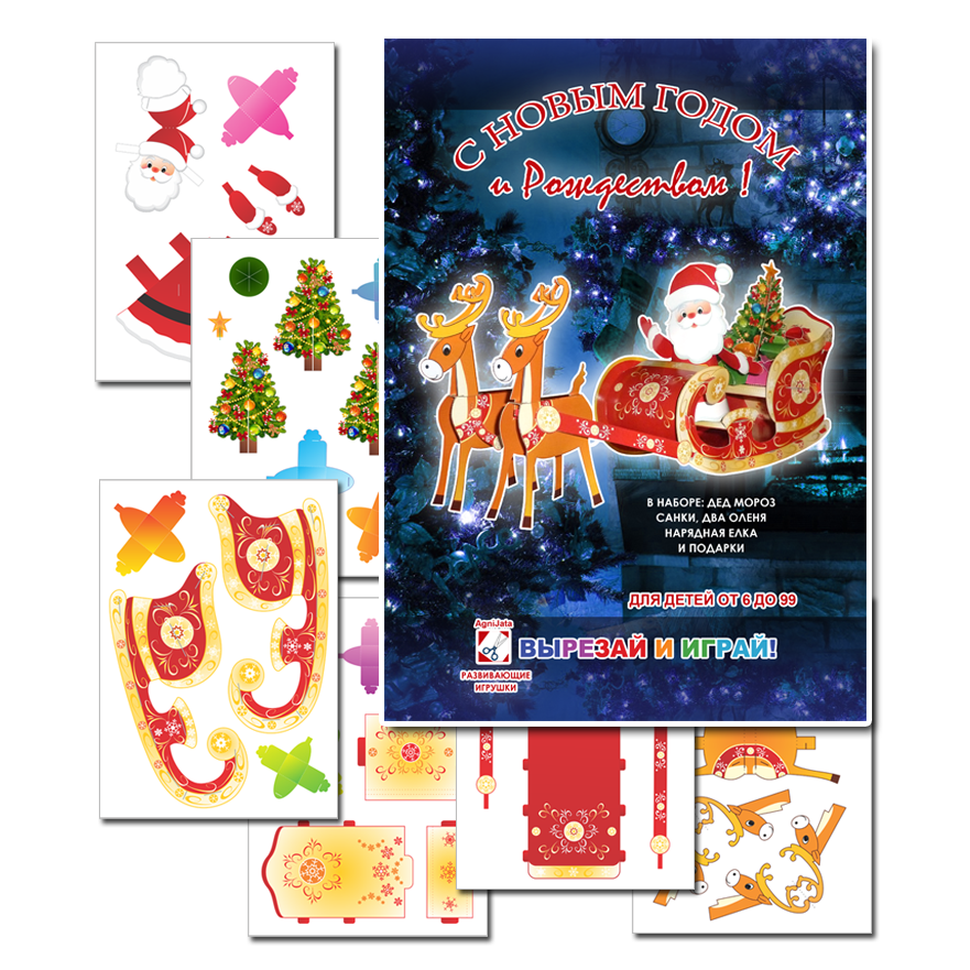 Agnijata - Развивающие игрушки, набор С Новым Годом!