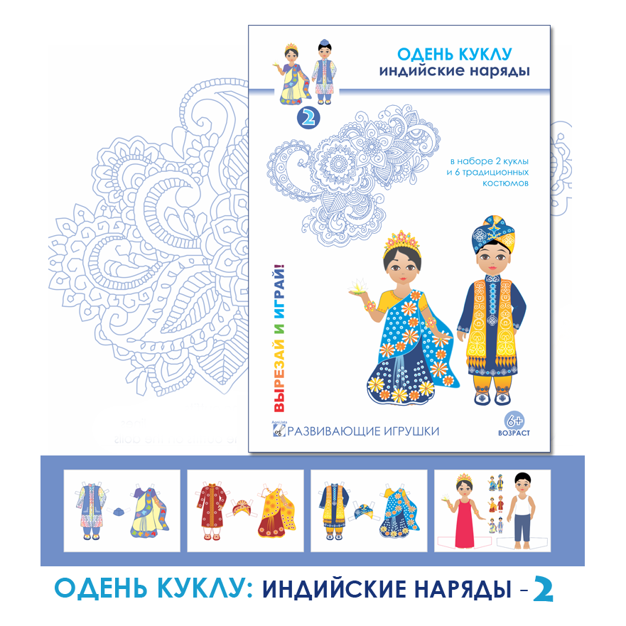 Agnijata - Развивающие игрушки, набор Одень Куклу: Индийские наряды - 2