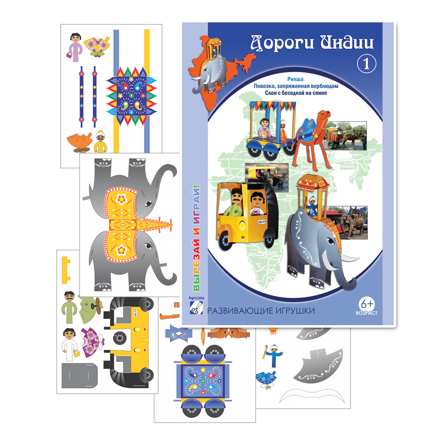 Agnijata - Развивающие игрушки, Набор Дороги Индии - 1